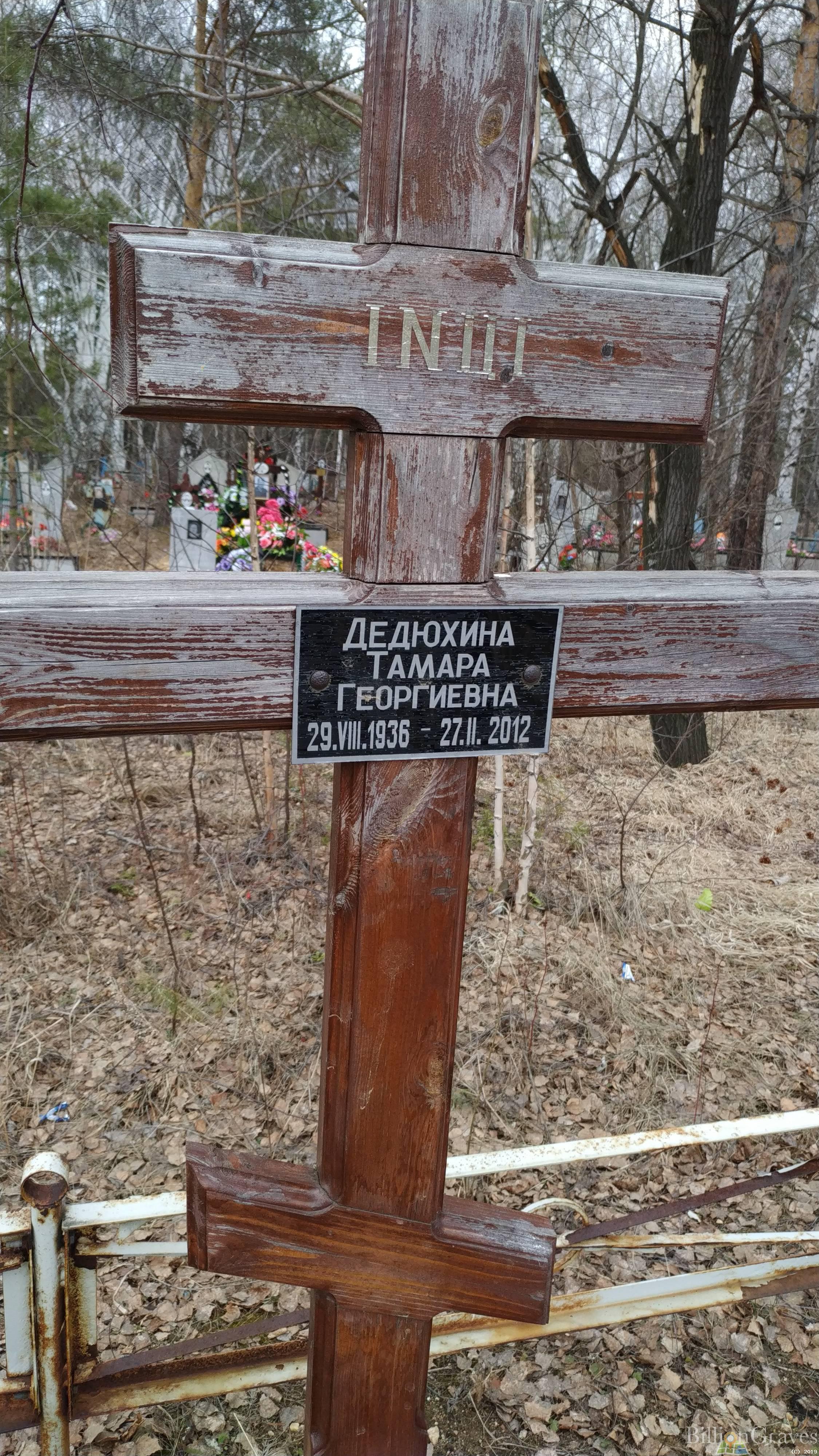 Дедюхина Тамара Георгиевна