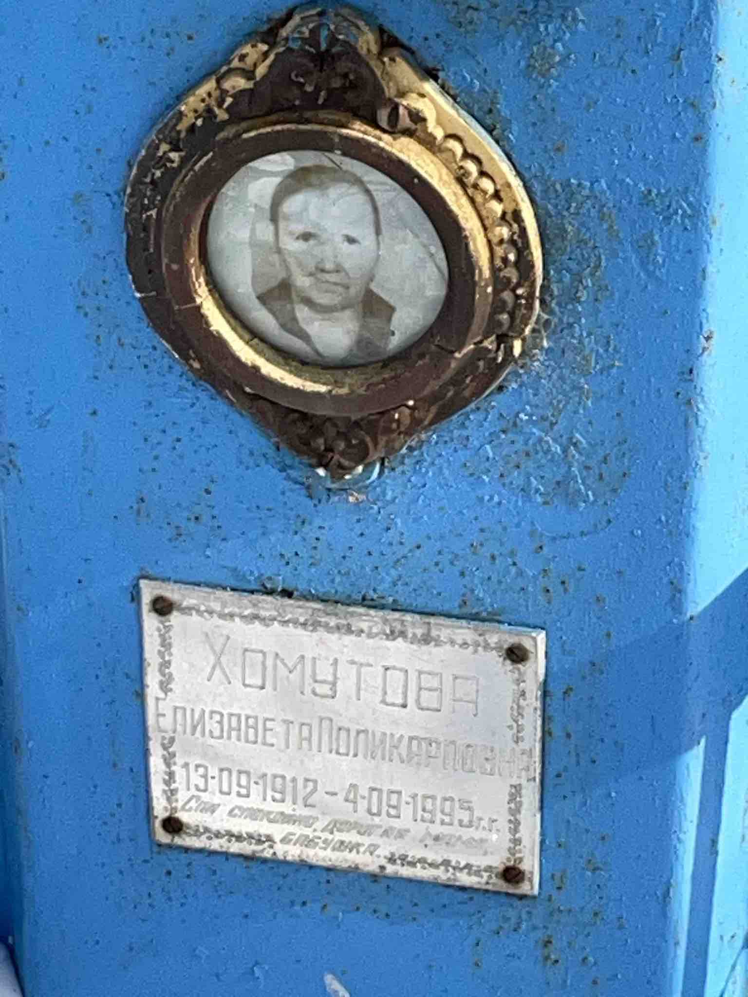 Хомутова Елизавета Поликарповна