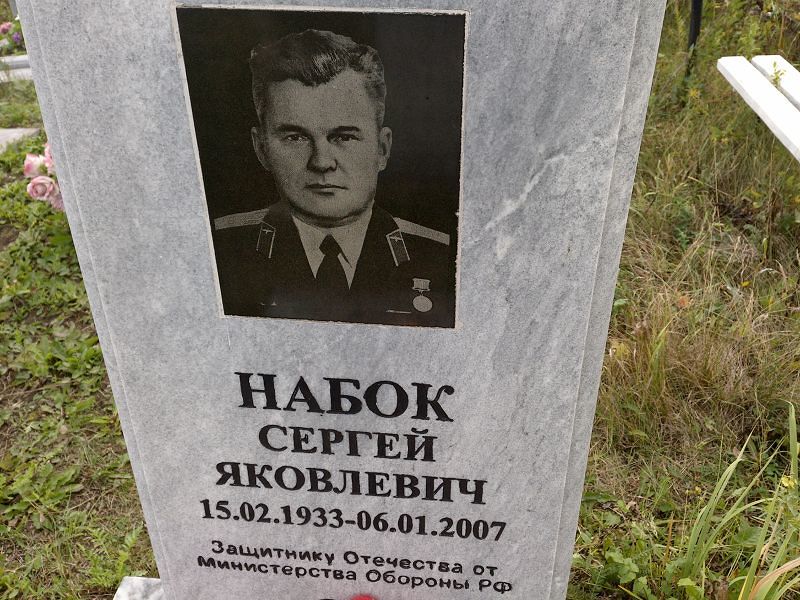 Набок