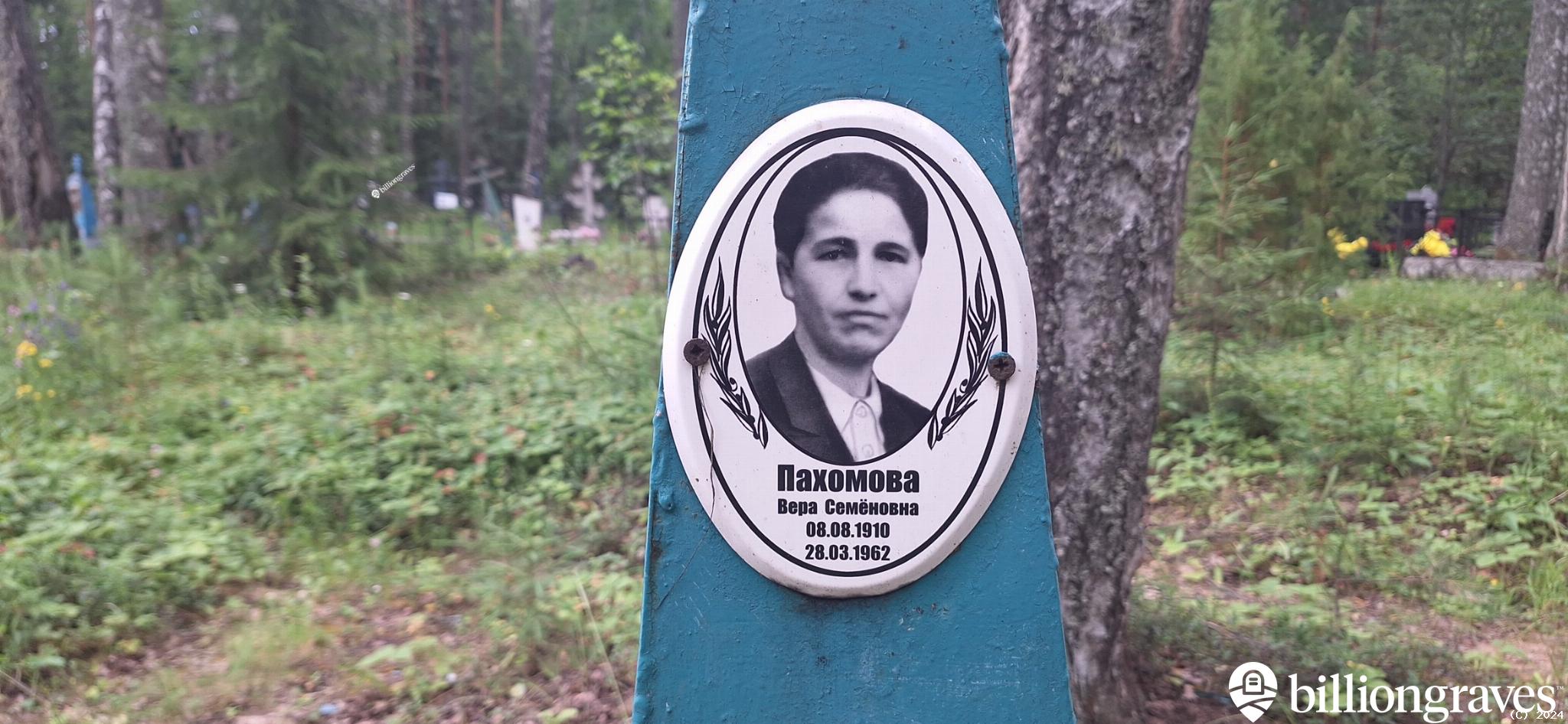 Пахомова Вера Семеновна
