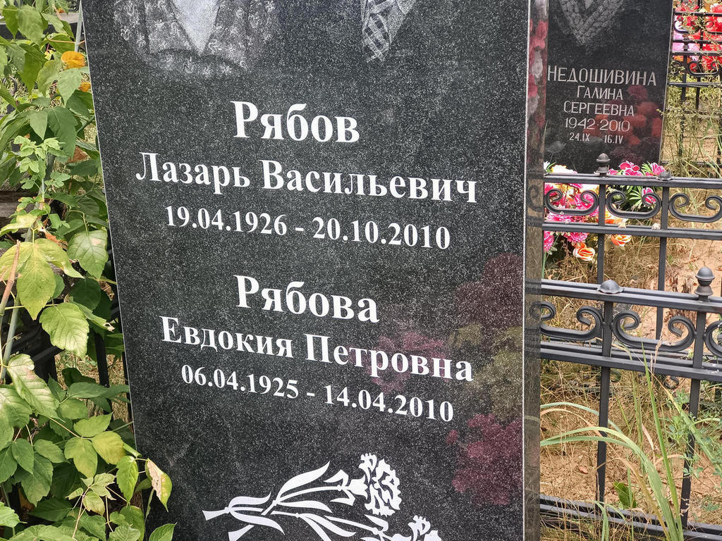 Рябова Евдокия Петровна