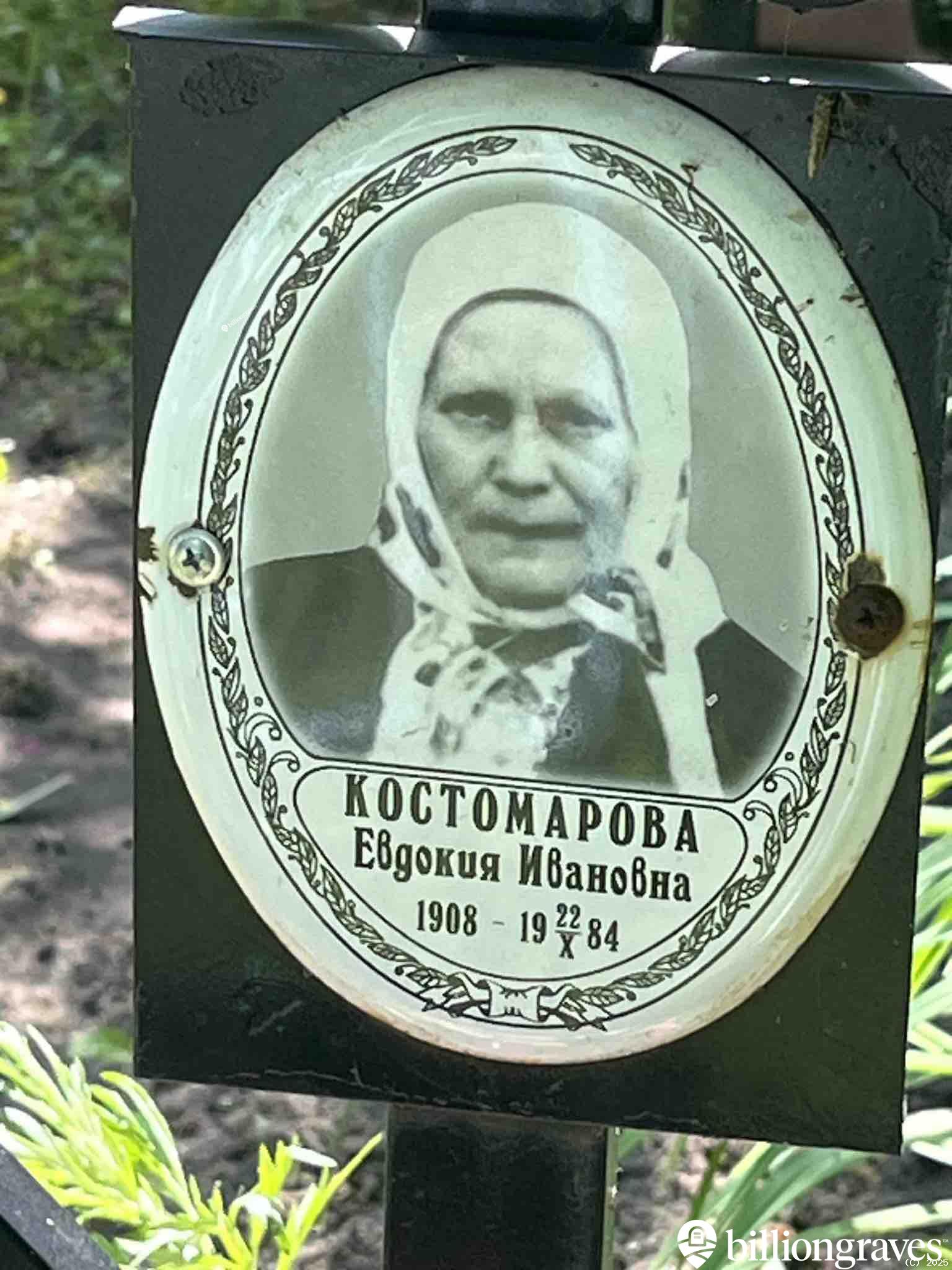 Костомарова Евдокия Ивановна
