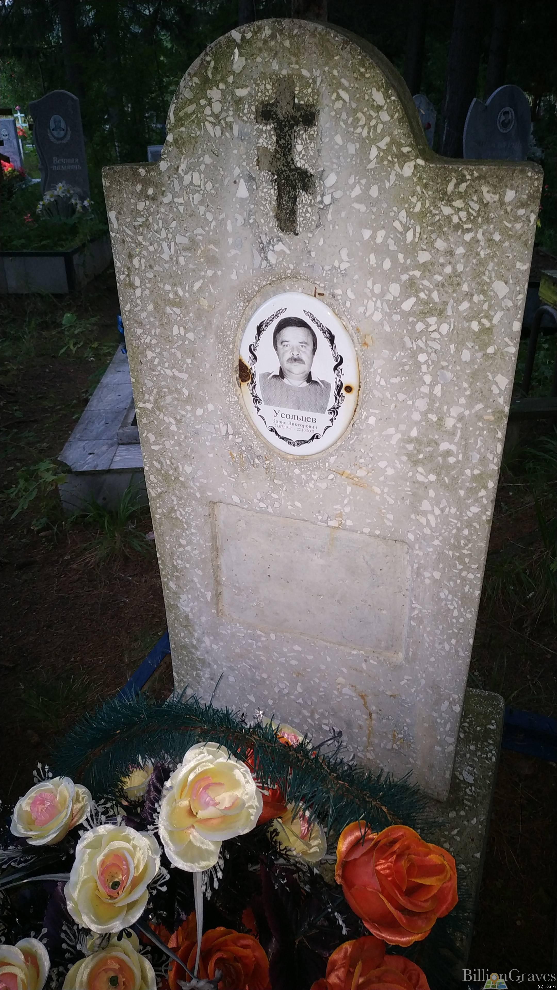 Усольцев Борис Викторович