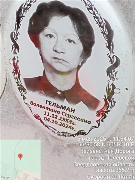 Гельман Валентина Сергеевна