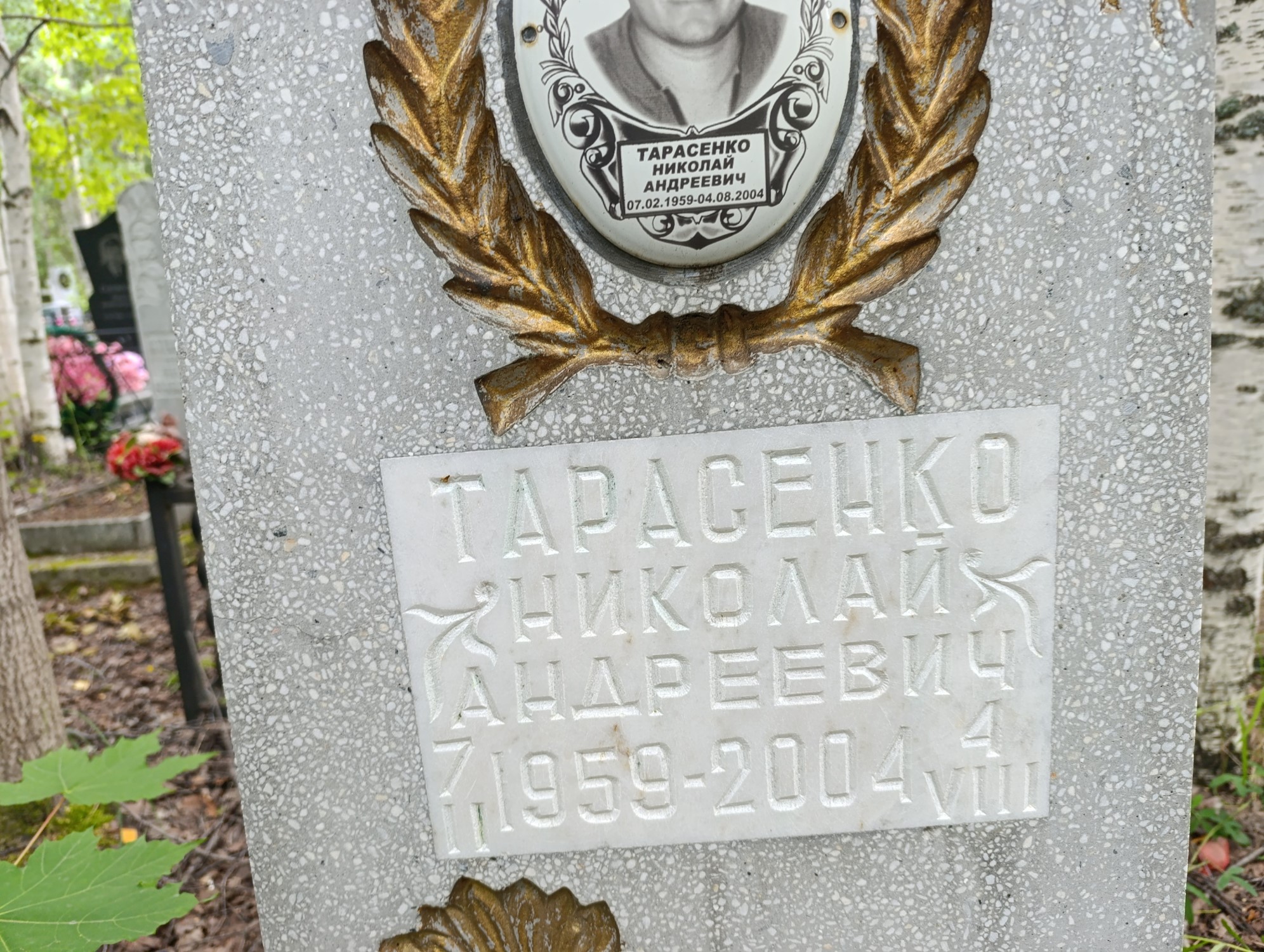 Тарасенко Николай Андреевич