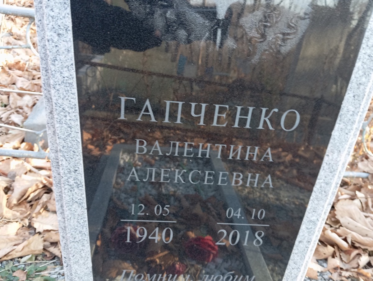 Гапченко Валентина Алексеевна