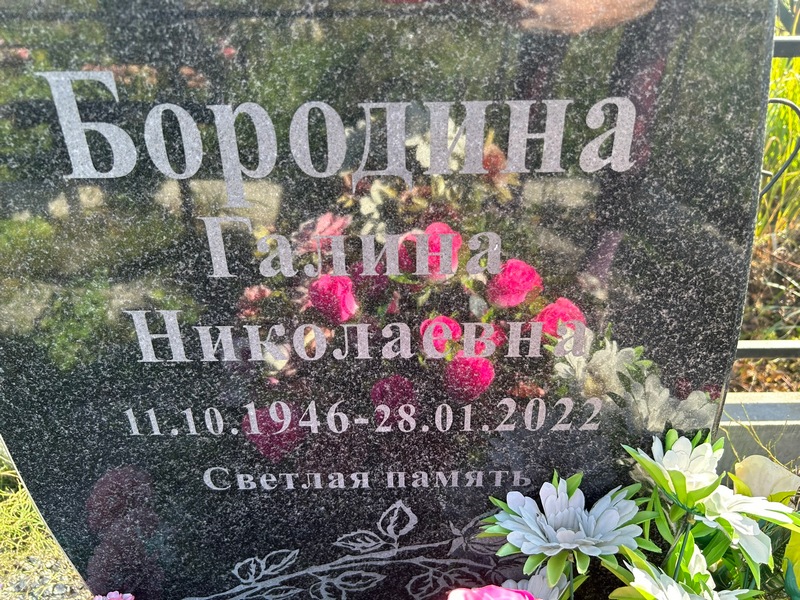 Бородина