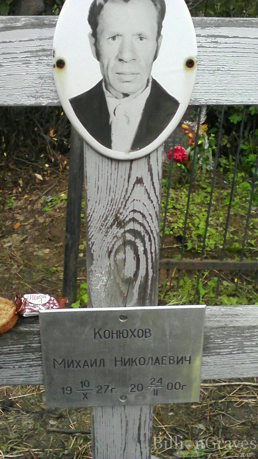 Конюхов Михаил Николаевич