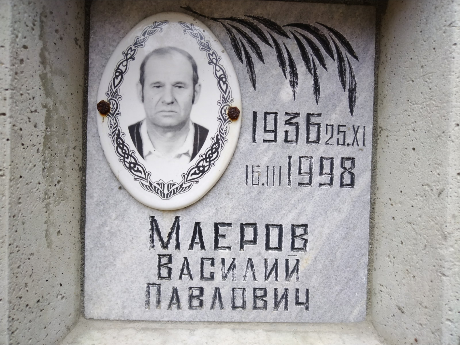 Маеров Василий Павлович