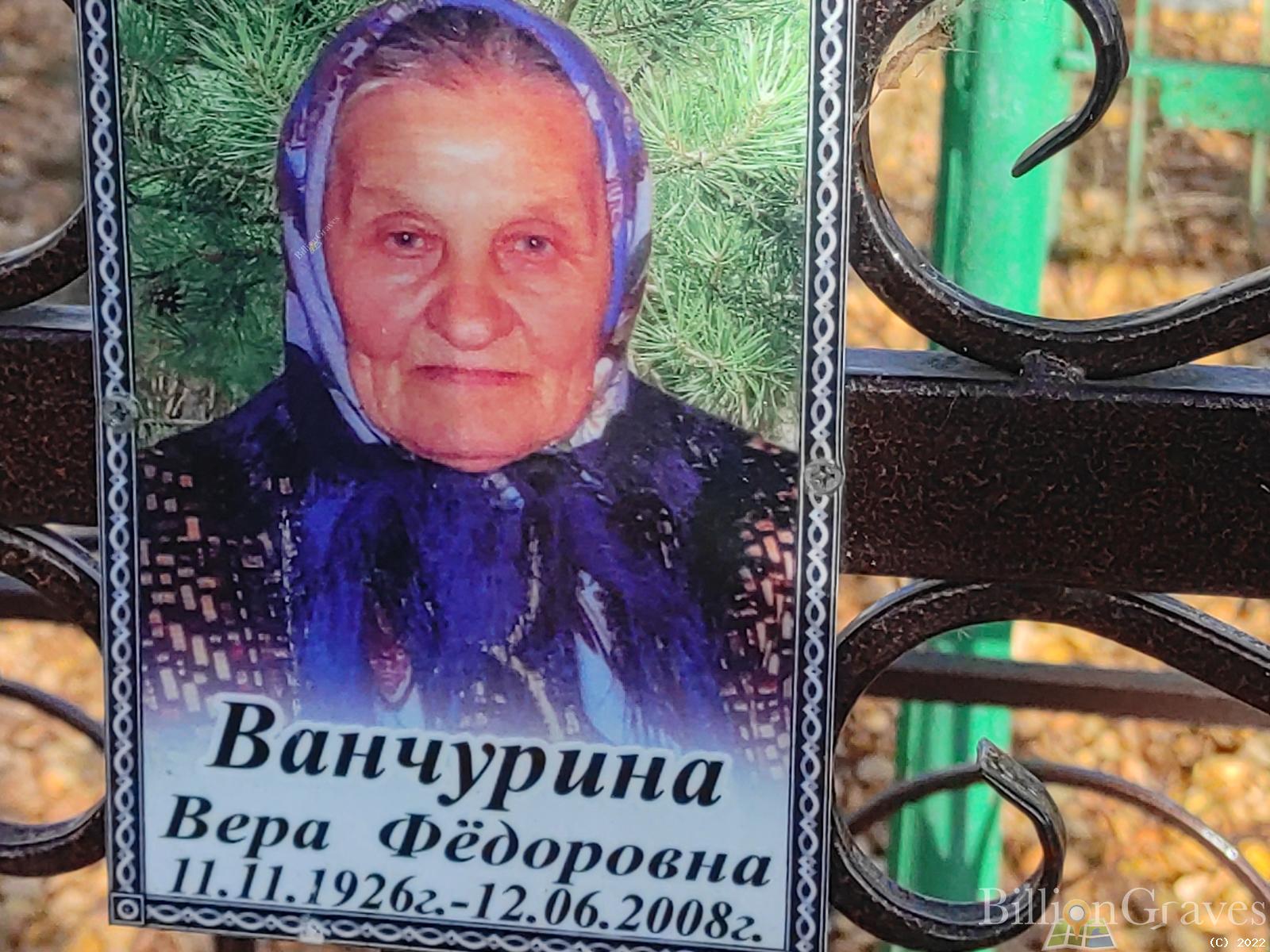 Ванчурина Вера Федоровна