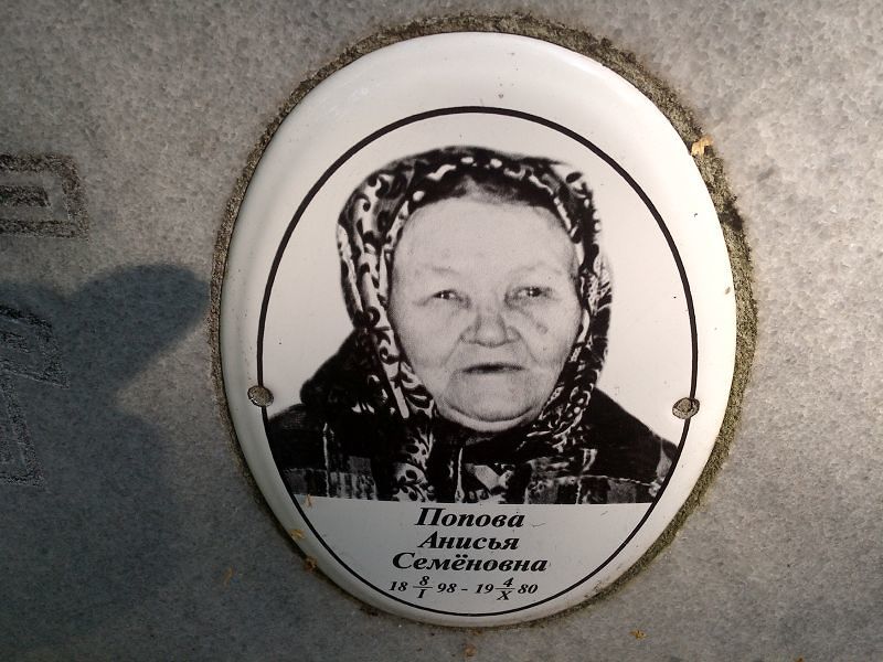 Анисья Попова Семёновна
