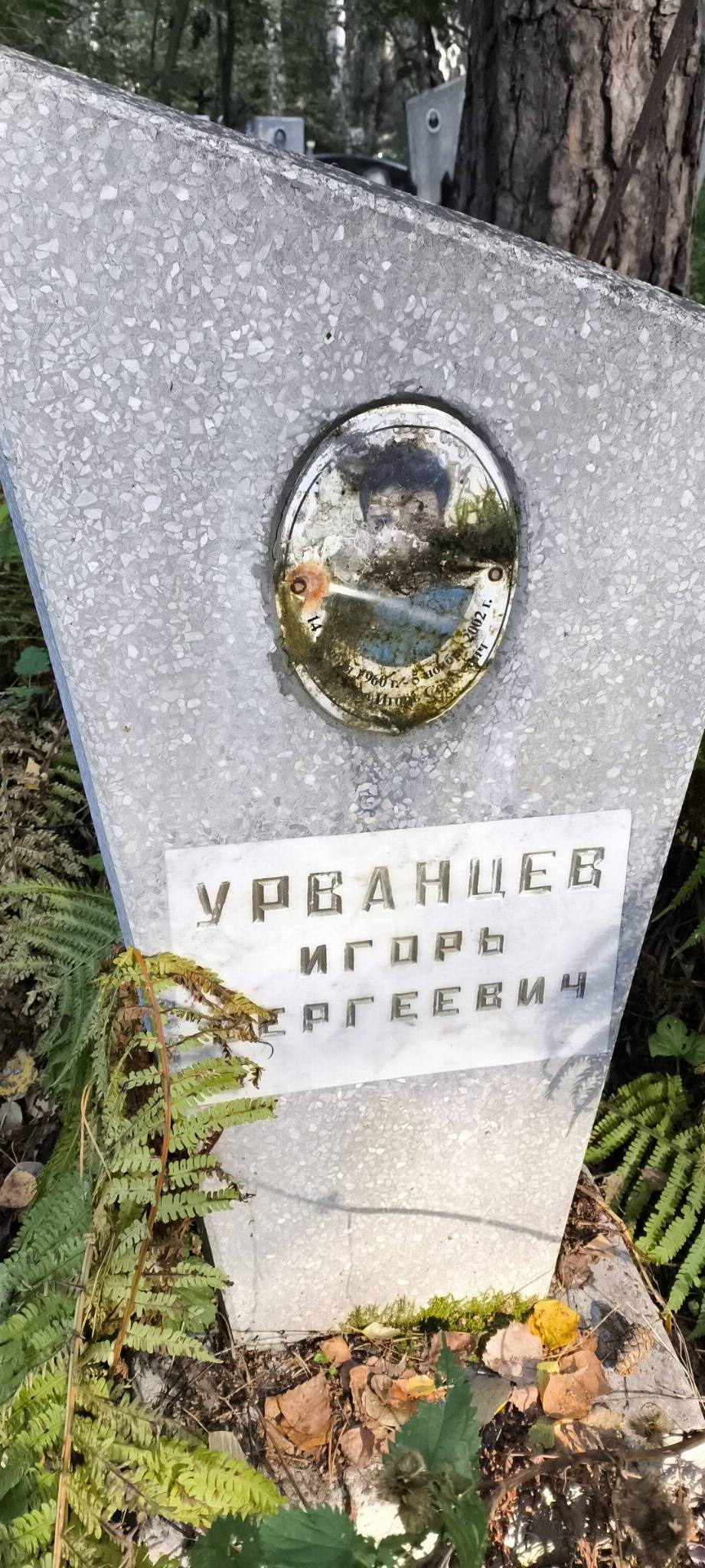 Урванцев Игорь Сергеевич