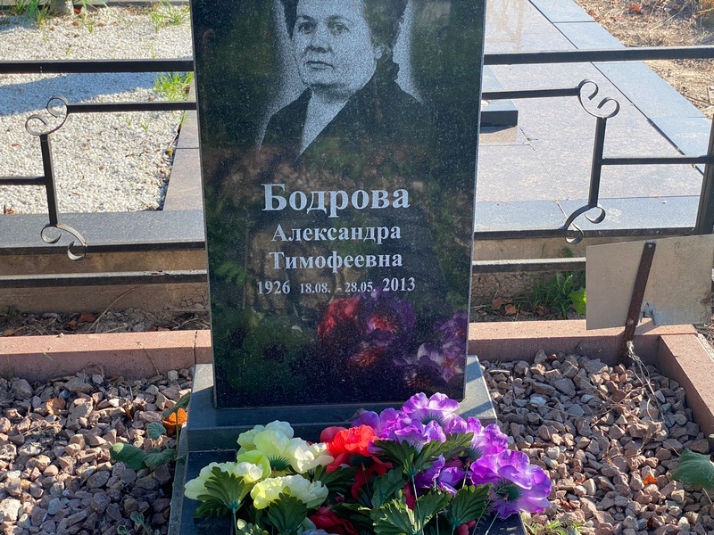 Бодрова Александра Тимофеевна