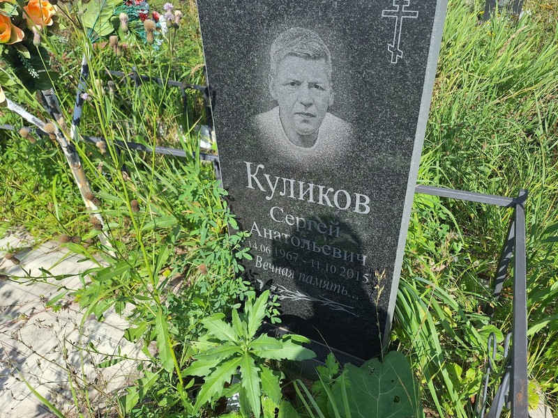 Куликов