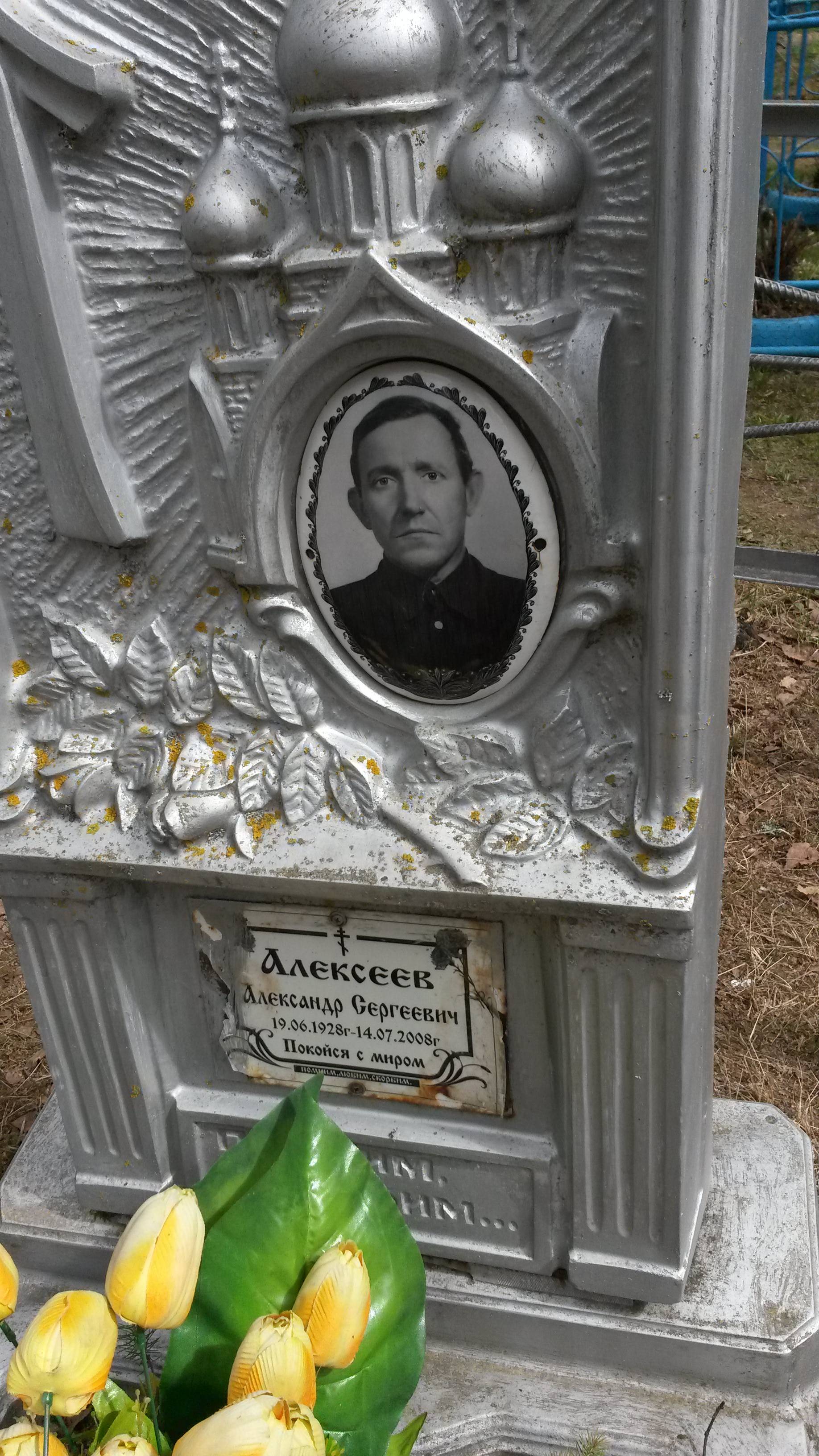 Алексеев Александр Сергеевич