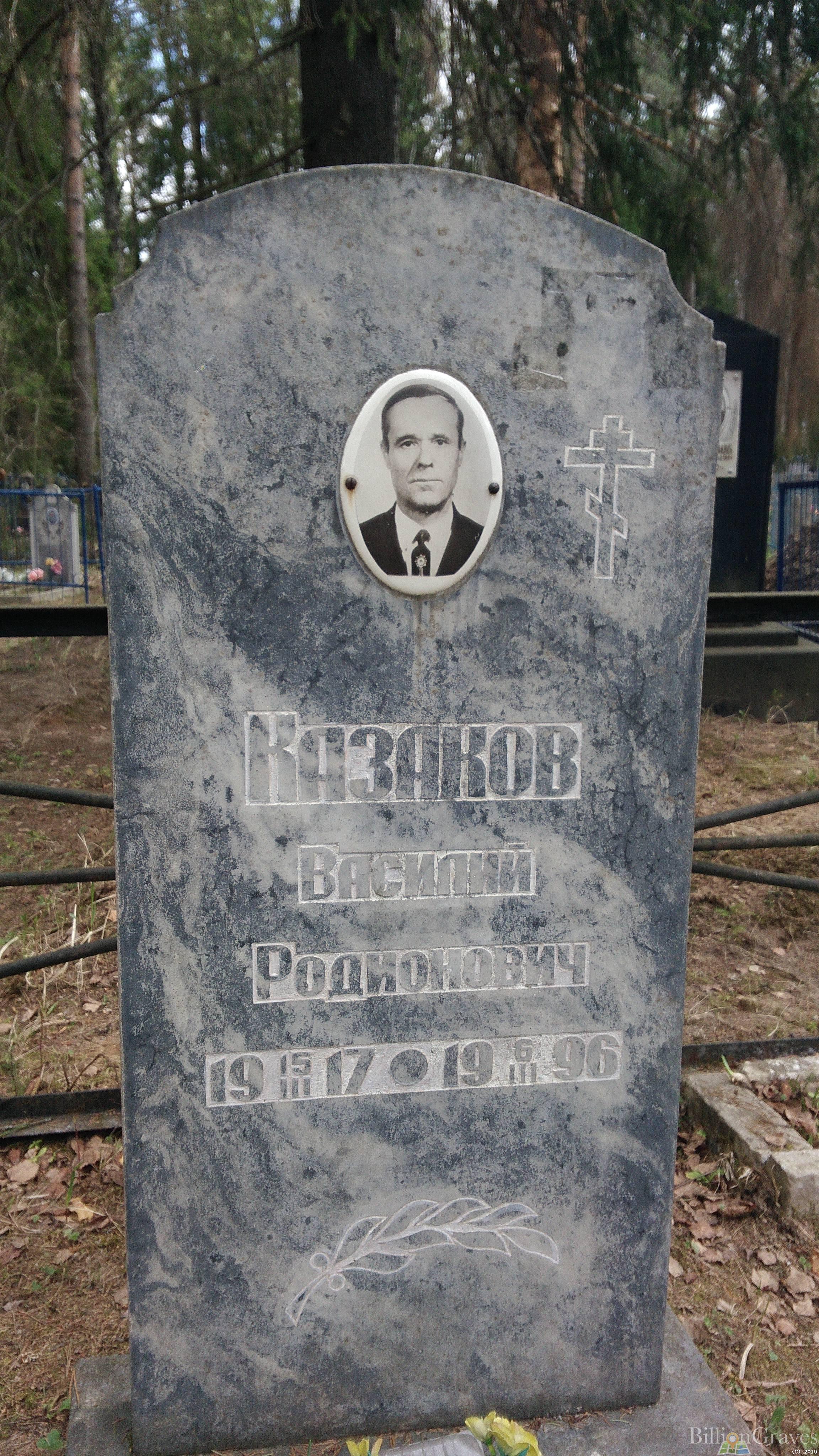 Казаков Василий Родионович