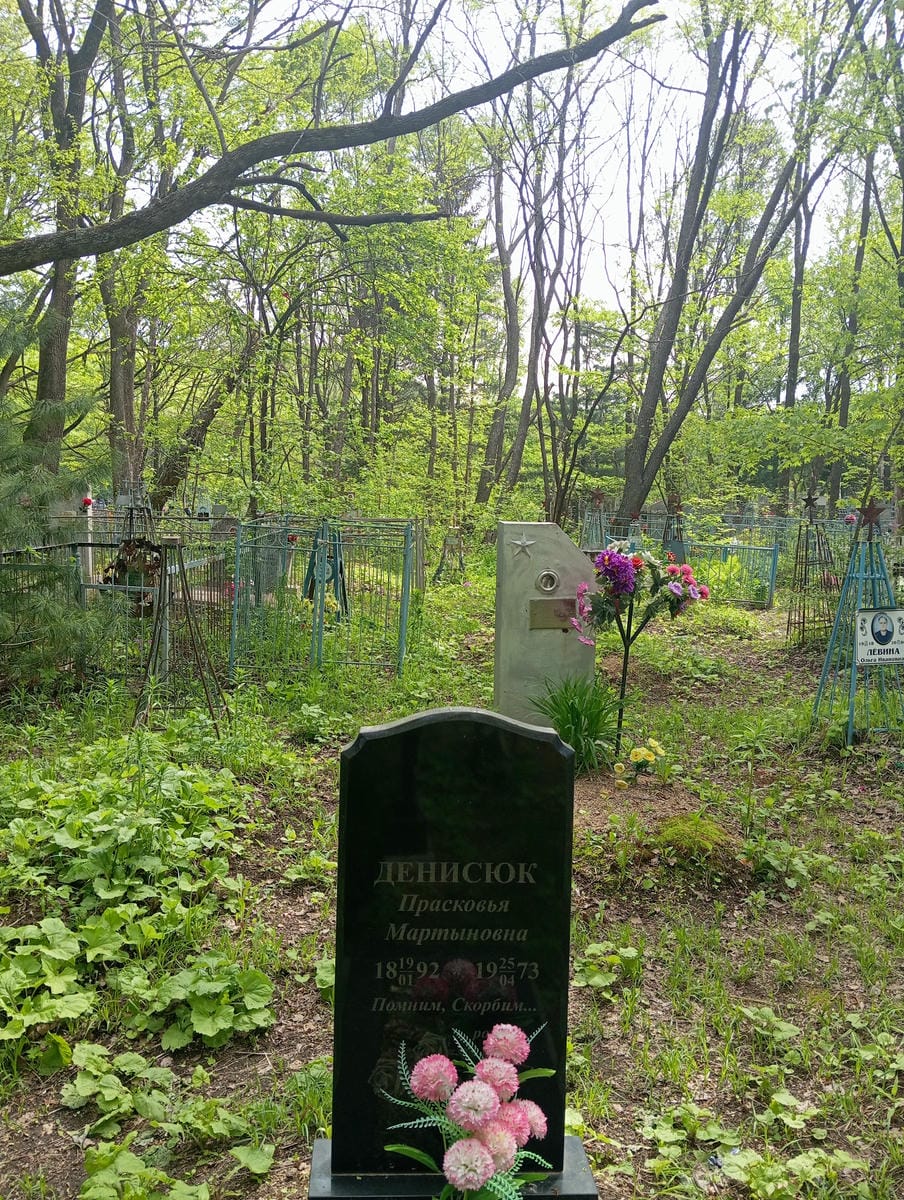 Денисюк Прасковья Мартыновна