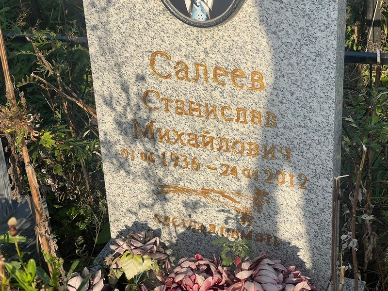 Станислав Салеев Михайлович