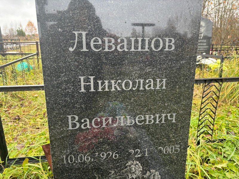Левашов