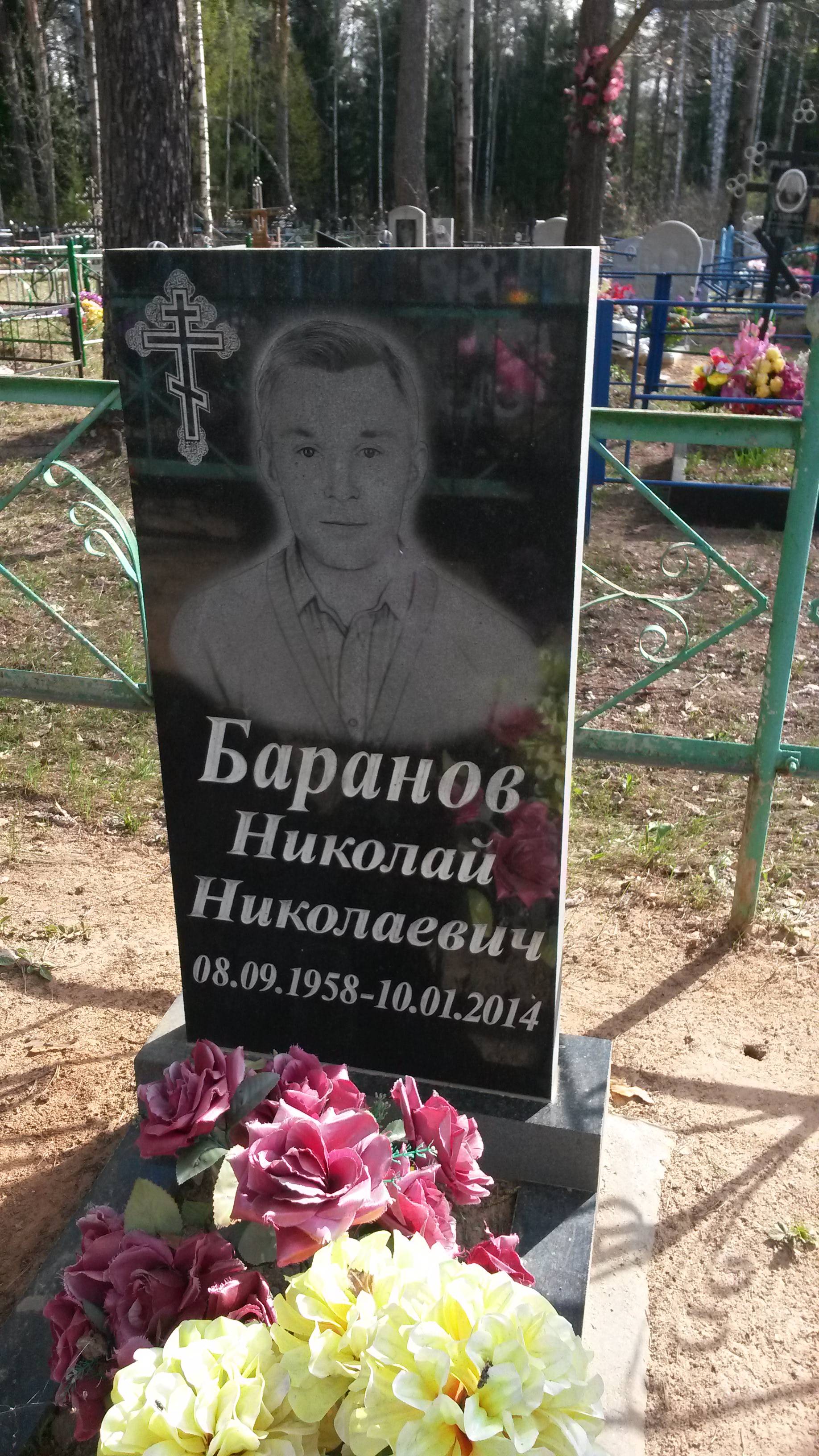 Баранов Николай Николаевич