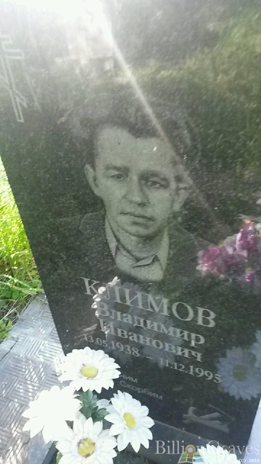 Климов Владимир Иванович