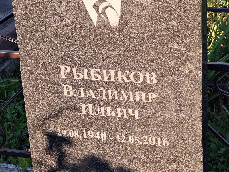 Рыбиков