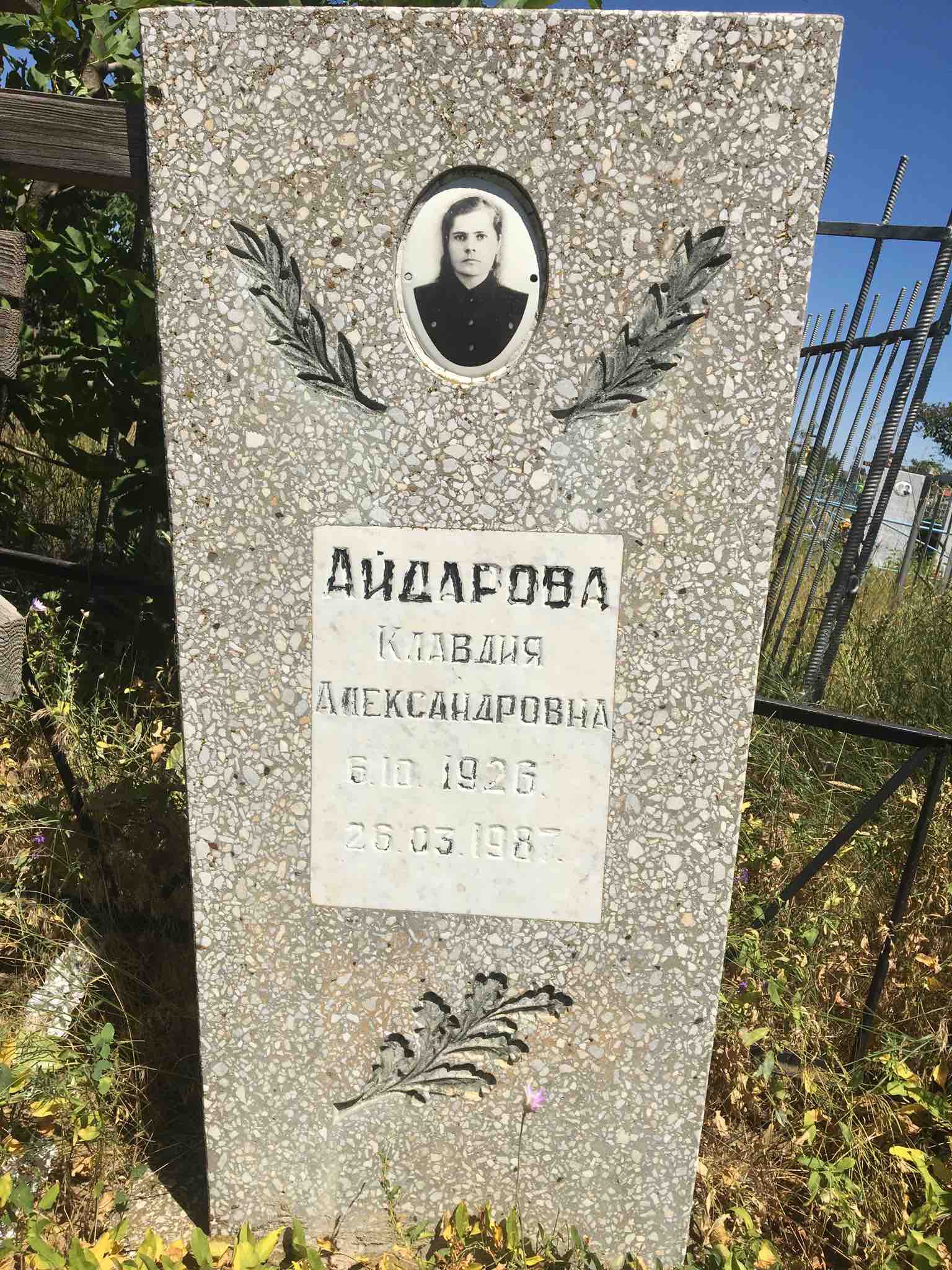 Айдарова Клавдия Александровна