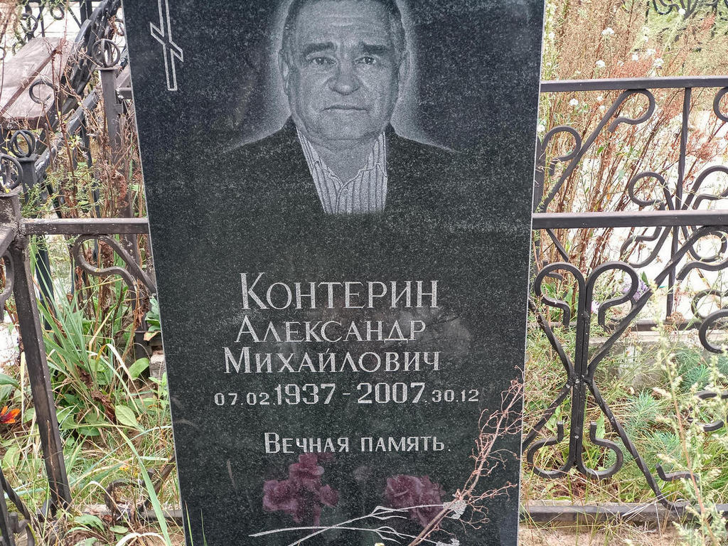 Контерин Александр Михайлович