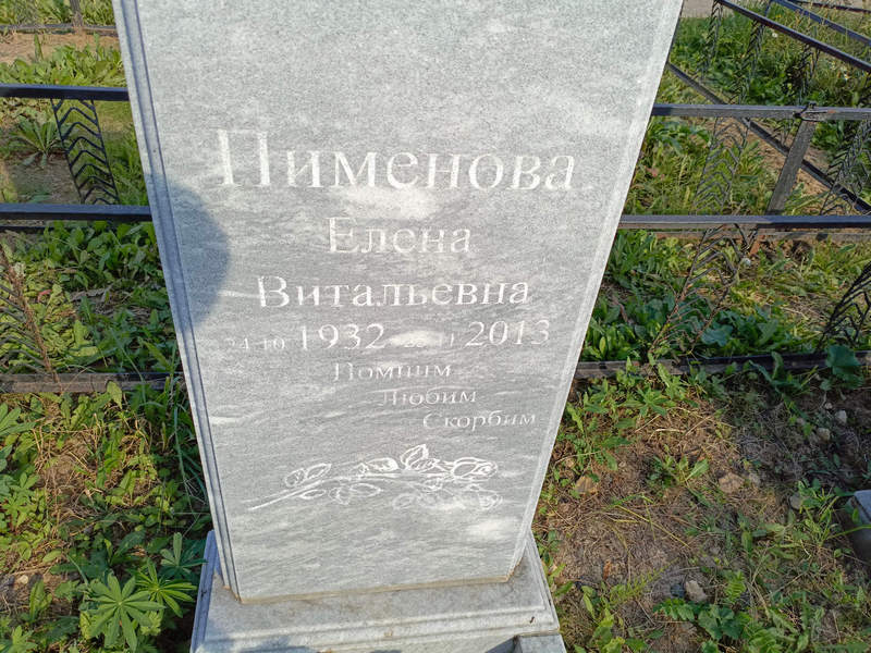 Пименова