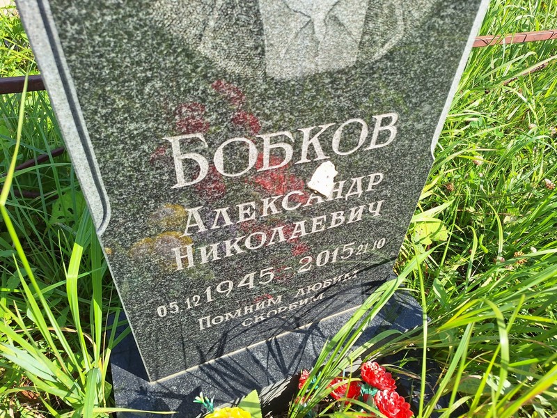 Бобков