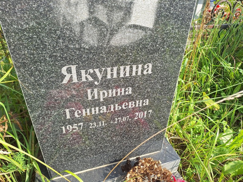 Якунина