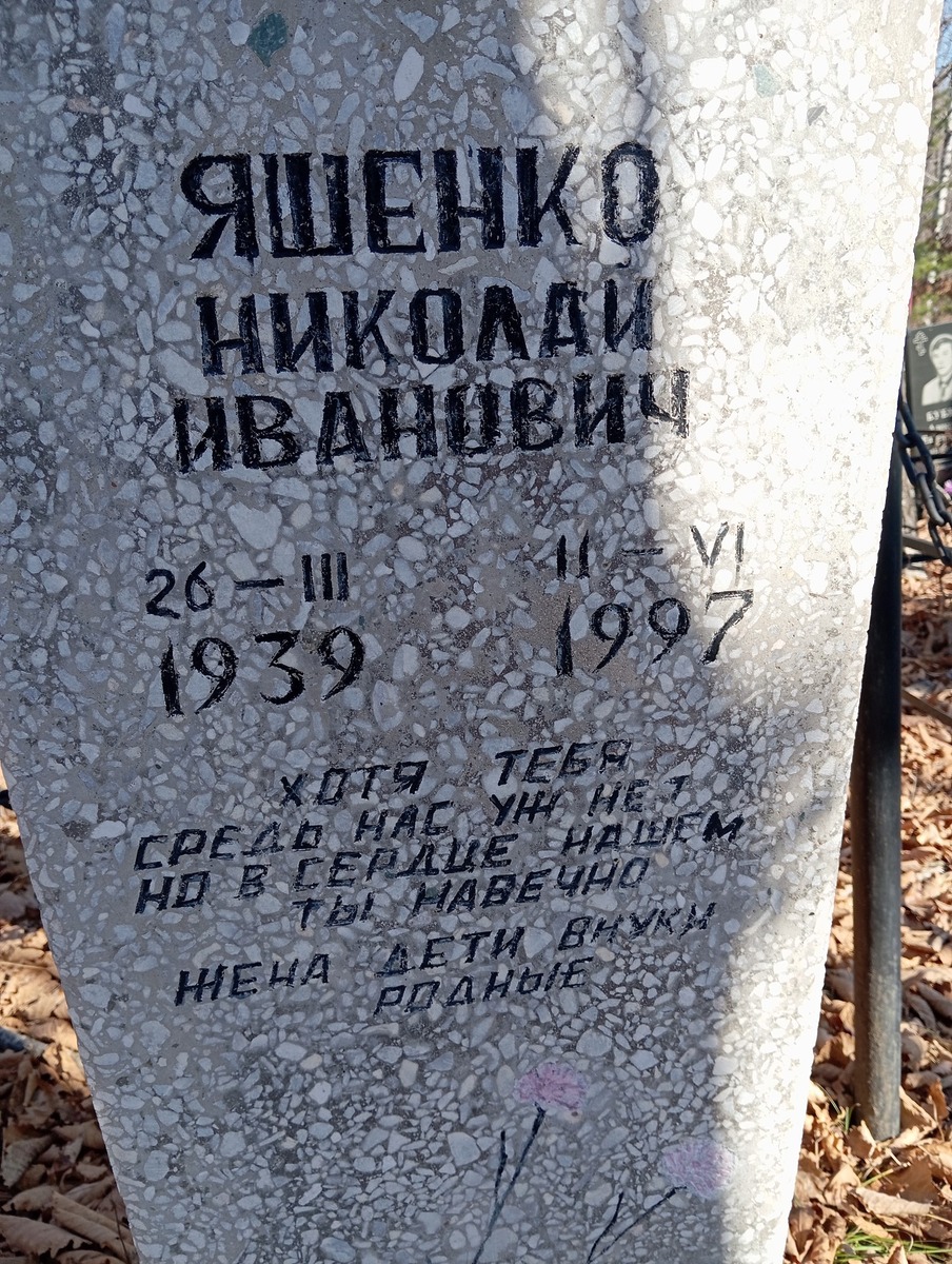 Яшенко Николай Иванович