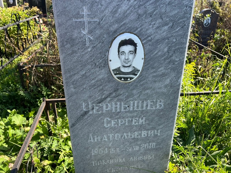 Чернышев