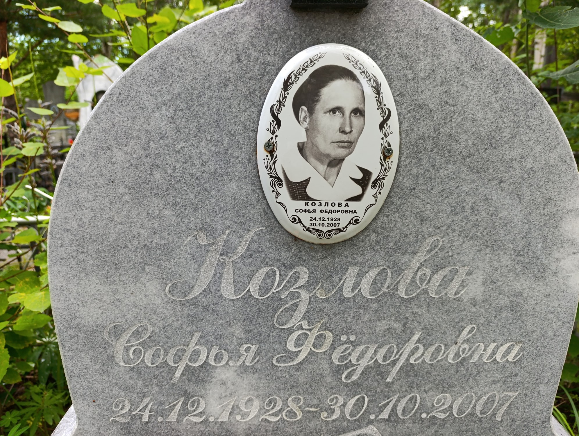 Козлова Софья Федоровна