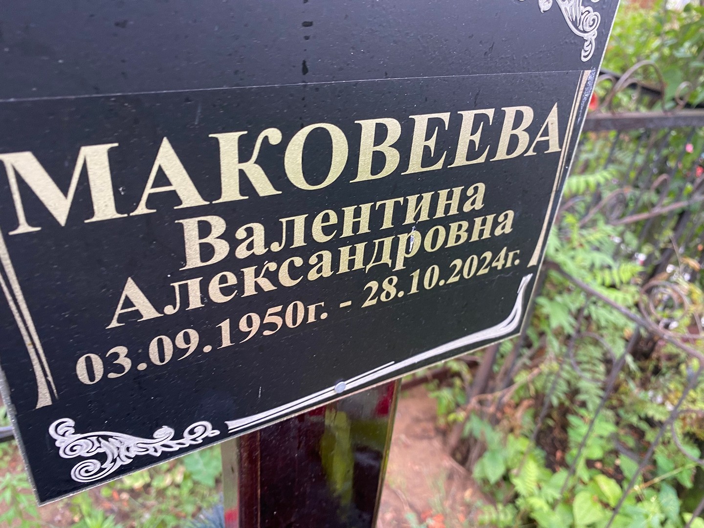 Маковеева
