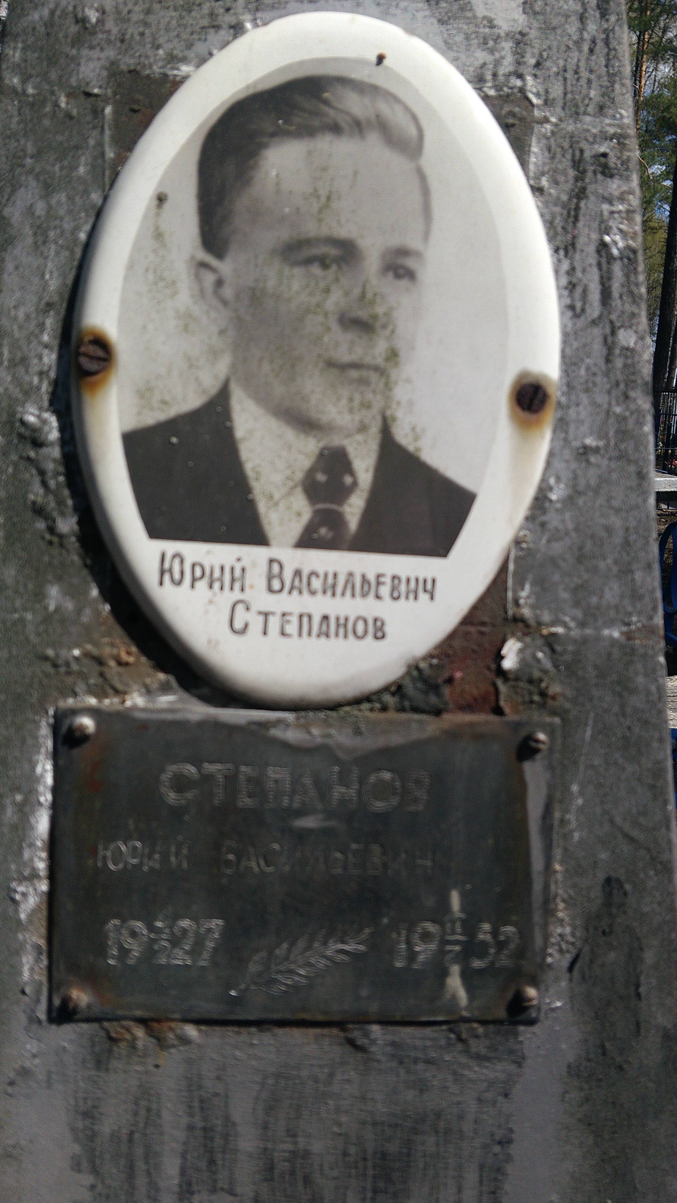 Степанов Юрий Васильевич