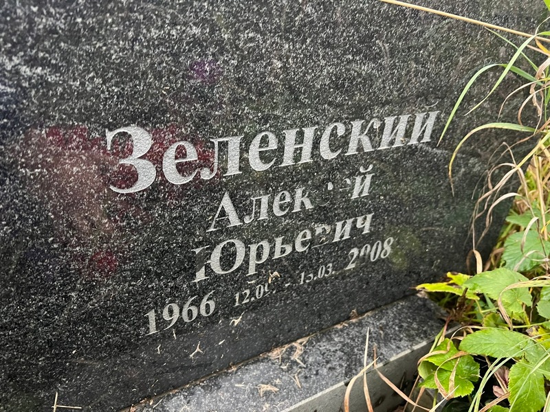 Зеленский