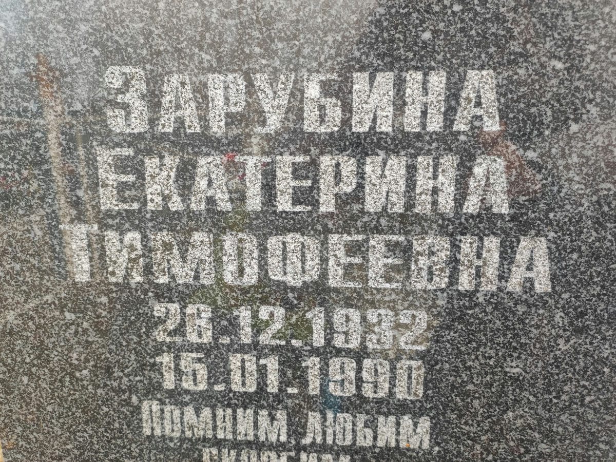Зарубина Екатерина Тимофеевна