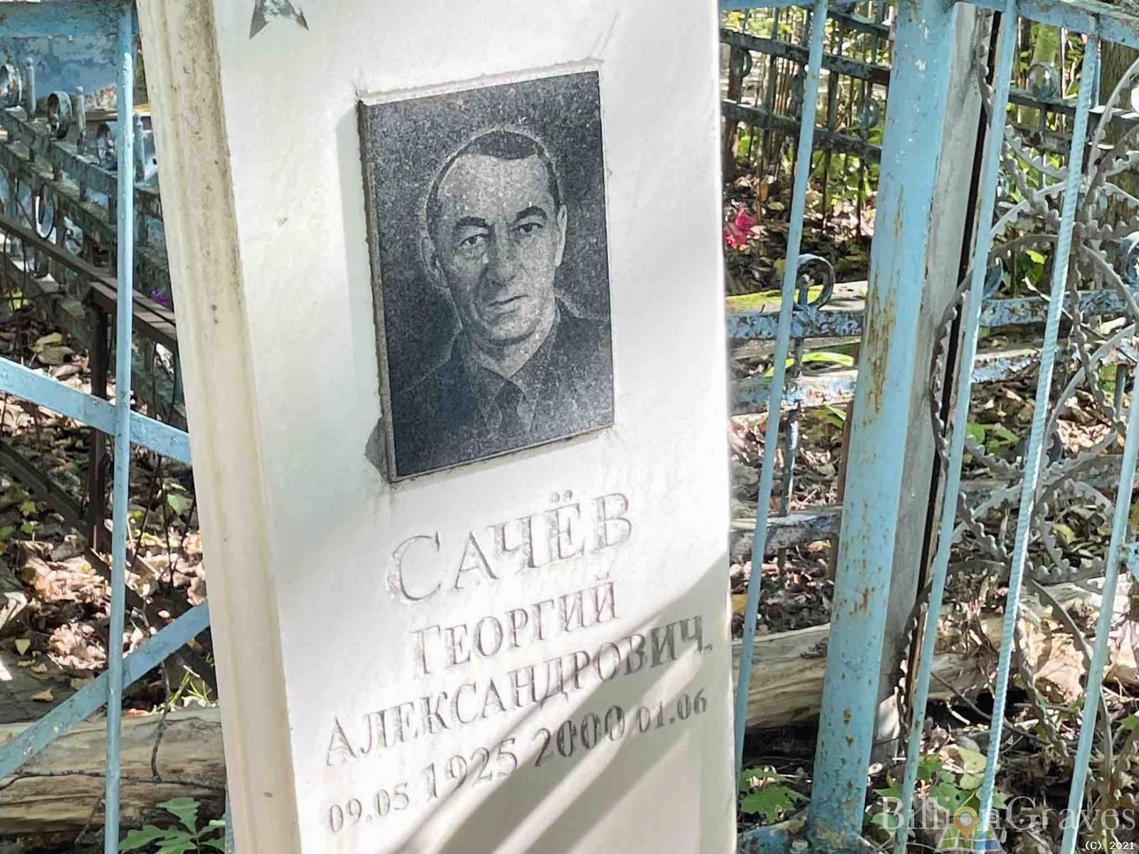 Сачев Георгий Александрович