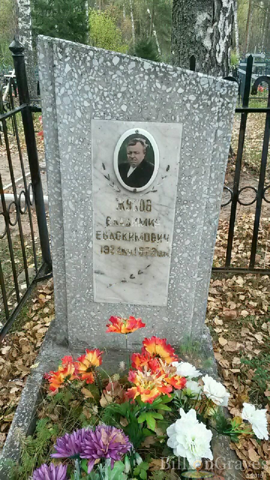 Жуков Владимир Евдокимович