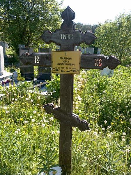 Маринин Иван Евдокимович