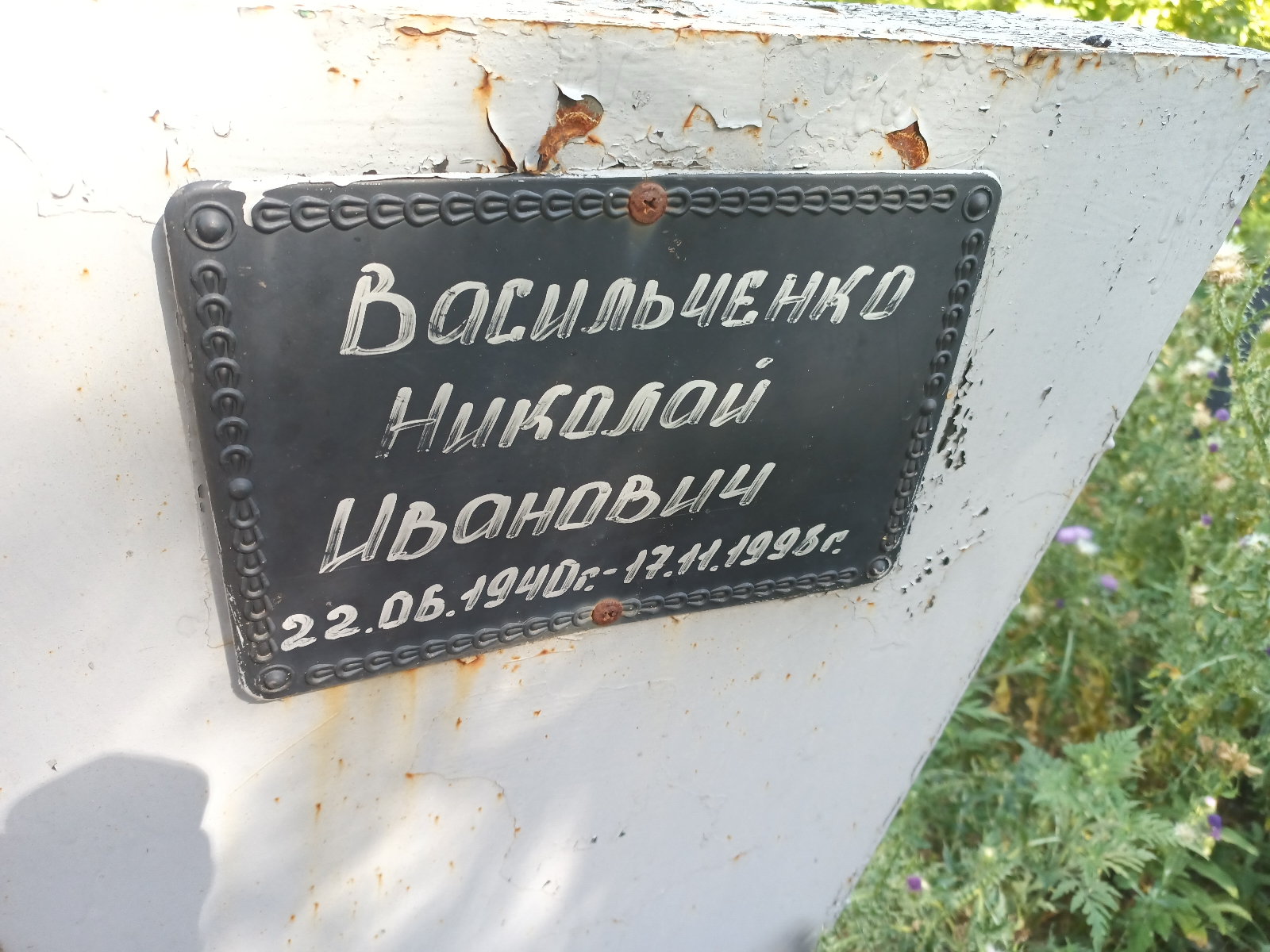 Васильченко Николай Иванович