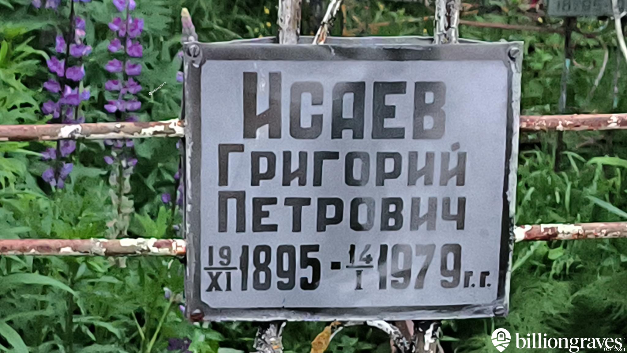 Исаев Григорий Петрович