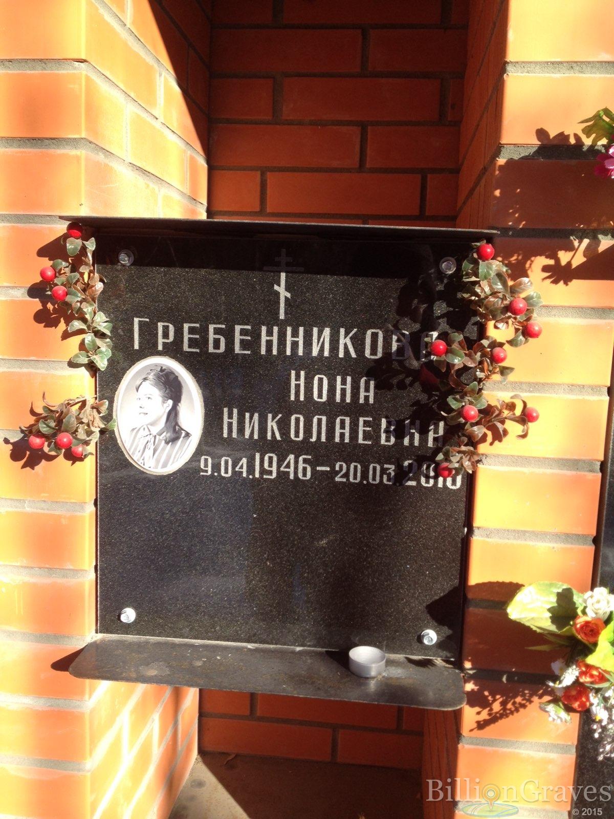 Гребенникова Нона Николаевна