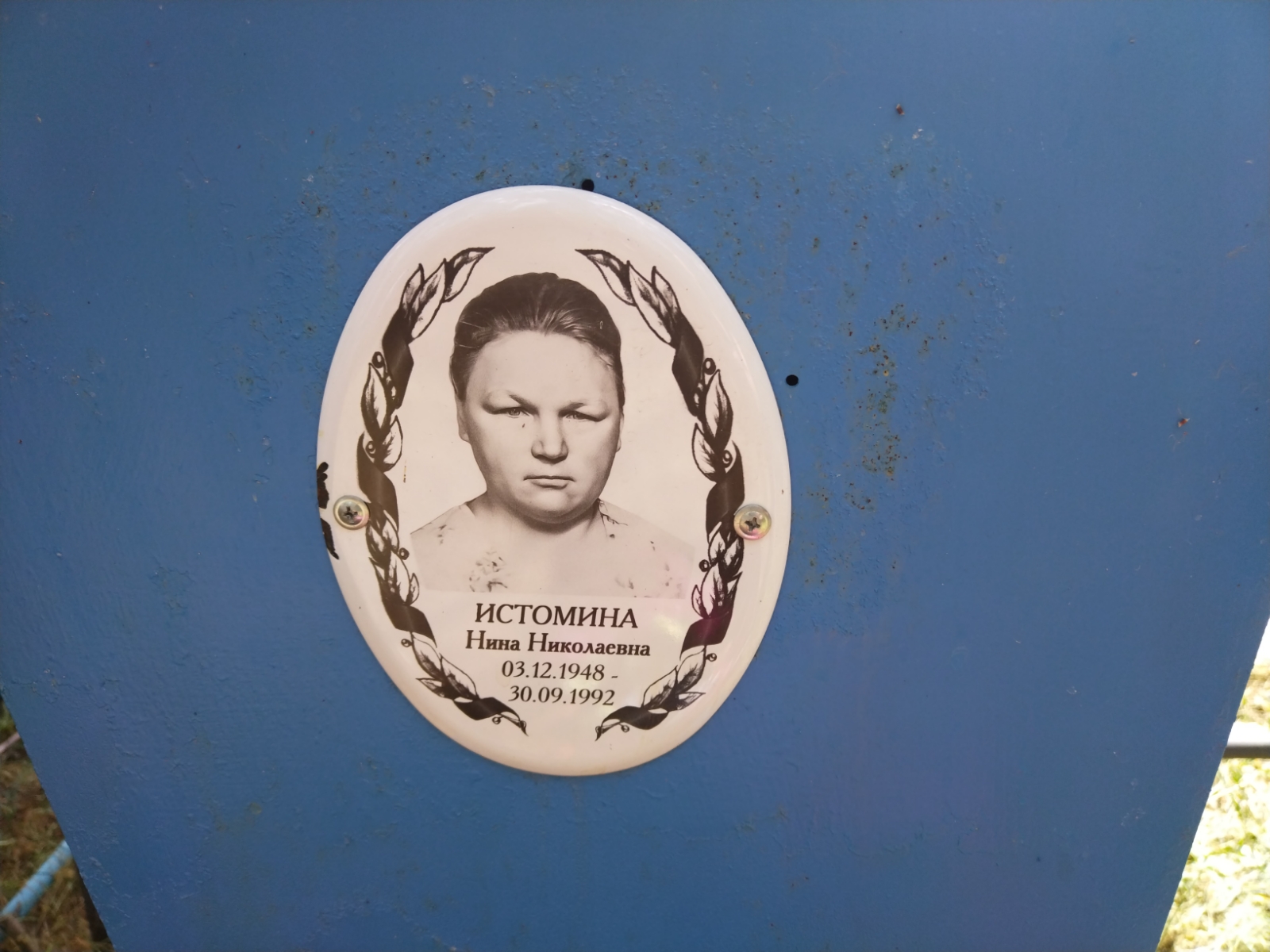 Истомина Нина Николаевна