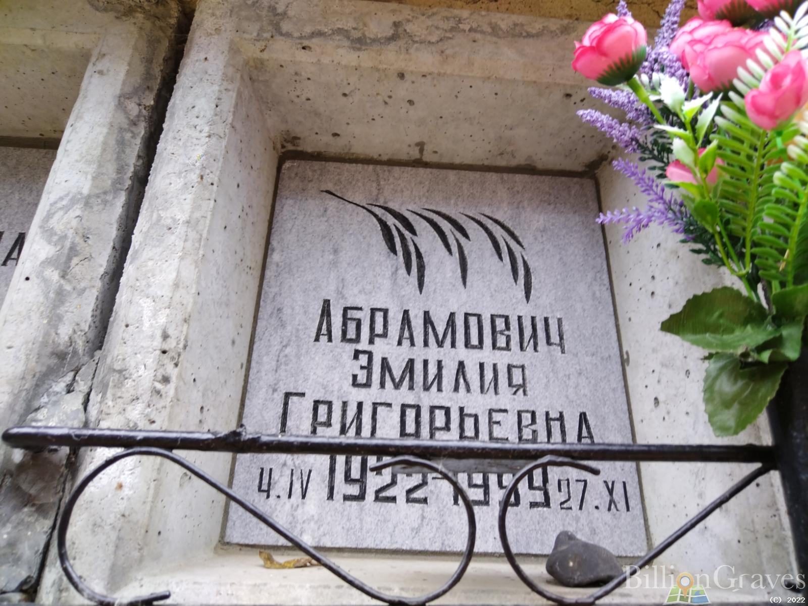 Абрамович Эмилия Григорьевна