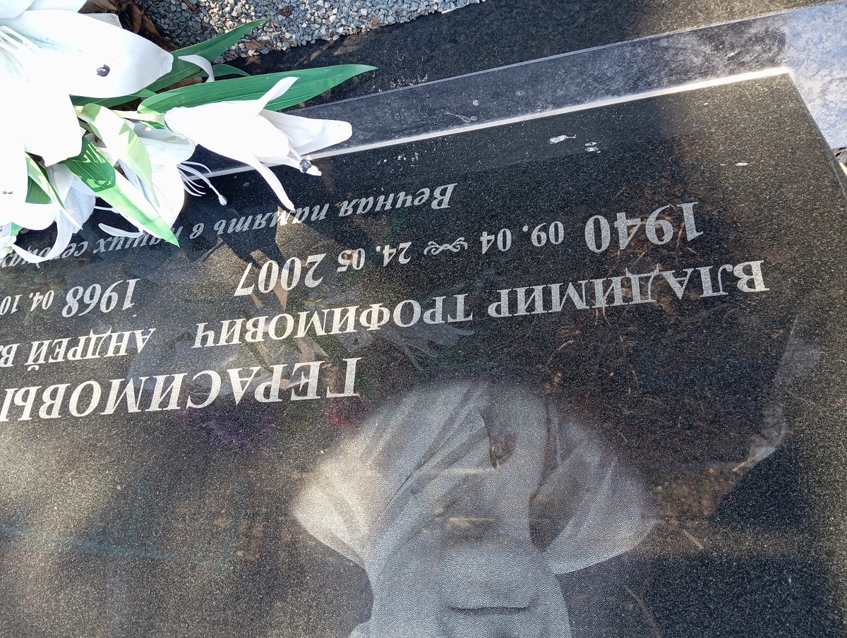 Герасимов Владимир Трофимович