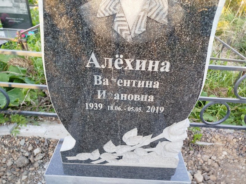 Алехина