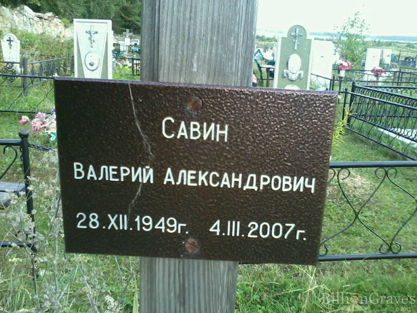 Савин Валерий александрович