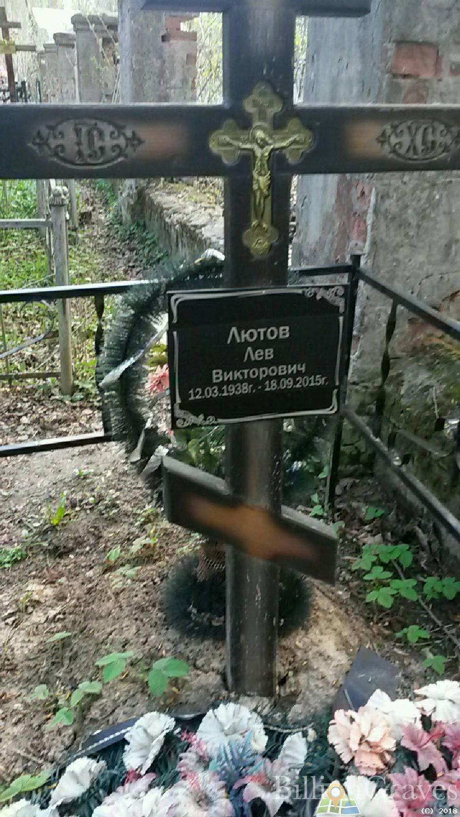 лютов лев викторович